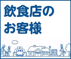 飲食店のお客様