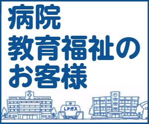 病院・教育福祉のお客様