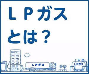 LPガスとは？