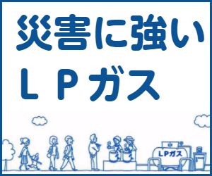 災害に強いLPガス