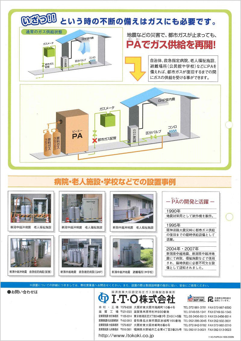 PAジェネレーターを使う事で、プロパンガスで都市ガスの「ライフラインの早期復旧」が出来ます。