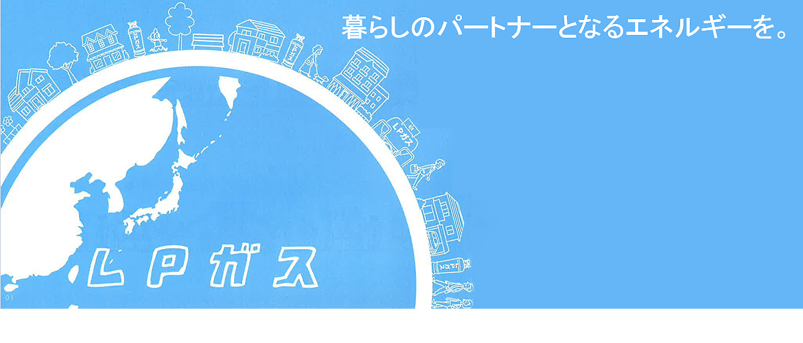 暮らしのパートナーとなるエネルギーを。